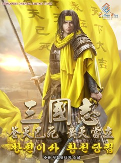 삼국지 : 창천이사 황천당립 [연재]