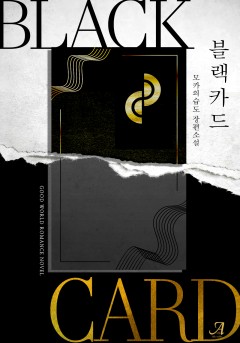 블랙 카드(BLACK Card)