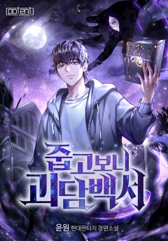 줍고보니 괴담 백서