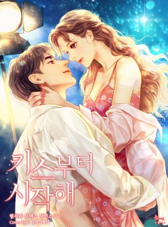 키스부터 시작해 [단독 선공개]