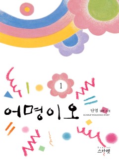 어명이오