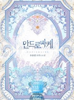 안드로마케 [15세 개정판]