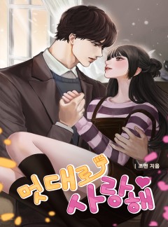 멋대로 사랑해