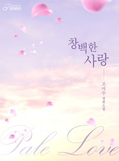 창백한 사랑