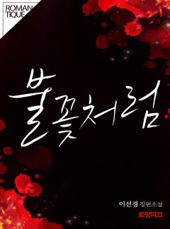 [단독선공개] 불꽃처럼