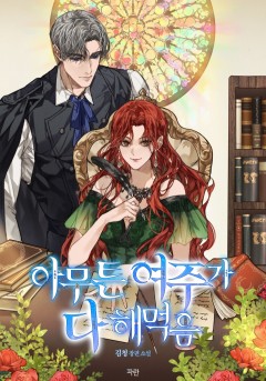 아무튼 여주가 다 해먹음