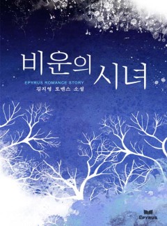 비운의 시녀