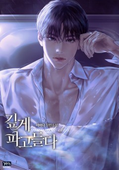 깊게 파고들다