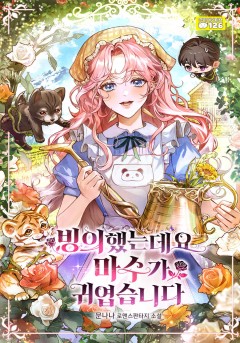 빙의했는데요, 마수가 귀엽습니다