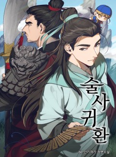술사귀환