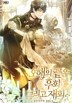 오해의 끝은 후회 그리고 재회