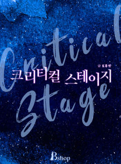 [BL] 크리티컬 스테이지(Critical Stage)