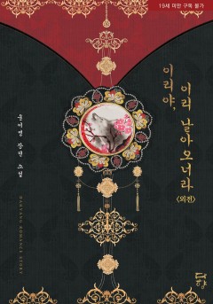이리야, 이리 날아오너라 외전 [단행본][19세 완전판]