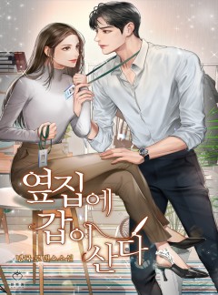 옆집에 갑이 산다