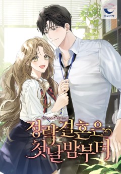정략결혼은 첫날밤부터 외전[단행본]