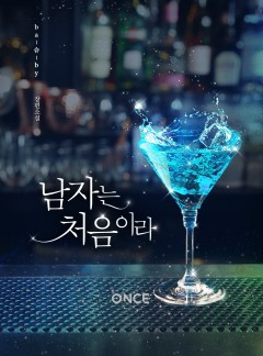 남자는 처음이라