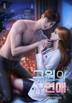 구원의 연애