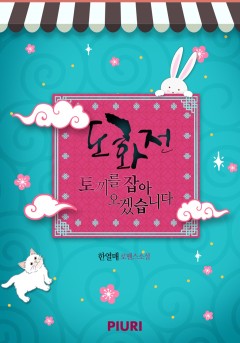 도화전 [단행본]