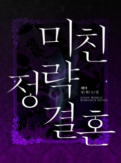 미친 정략결혼