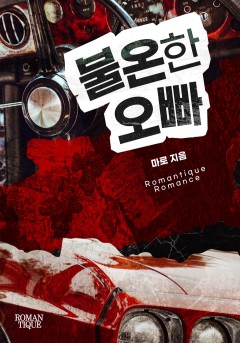불온한 오빠