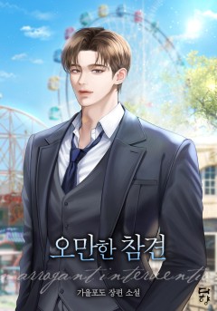 오만한 참견