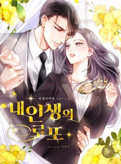 내 인생의 로또