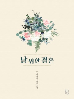 날 위한 결혼 [개정판]