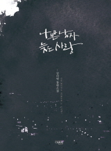 나쁜 남자 늦은 사랑