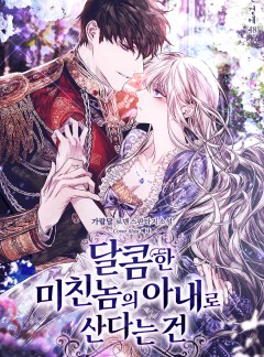 달콤한 미친놈의 아내로 산다는 건