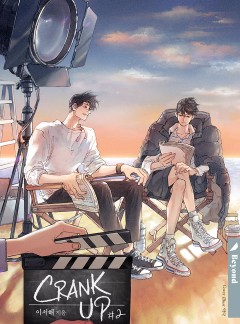 크랭크업 2~3권 [클린버전][단행본]