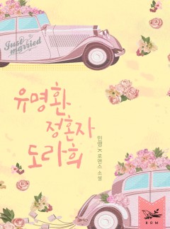 유명환 정혼자 도라희 [단독선공개]