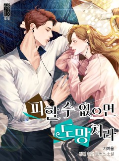 피할 수 없으면 도망쳐라