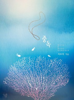 중독 (개정판)