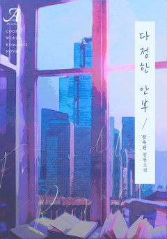 다정한 안부