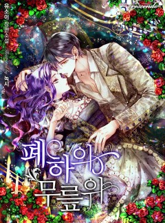 폐하의 무릎 위