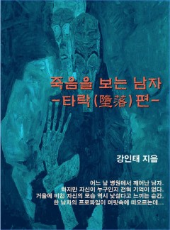 죽음을 보는 남자 - 타락