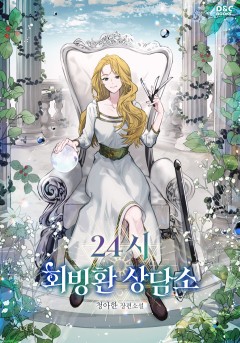 24시 회빙환 상담소