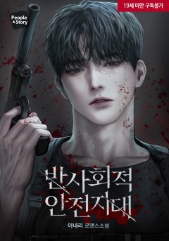 반사회적 안전지대 [19세 완전판]