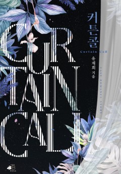 커튼콜