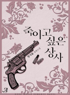 죽이고 싶은 상사