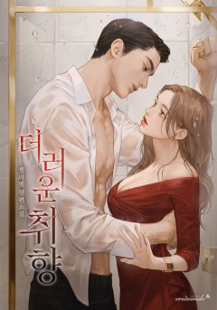 더러운 취향