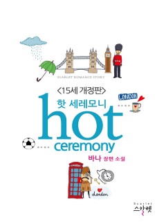핫 세레모니