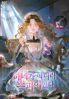 하녀가 아니라 스파이였다