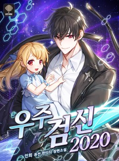 우주검신 2020