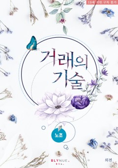 [BL] 거래의 기술 (외전) [19세 완전판][단행본]