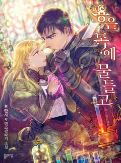 용은 독에 물들고