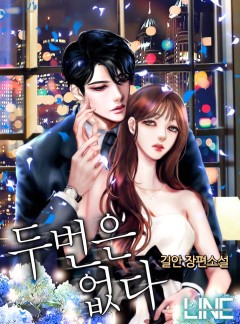 두 번은 없다
