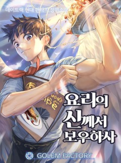 요리의 신께서 보우하사