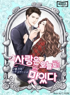 사랑은 오늘도 맛있다 [단독선공개]