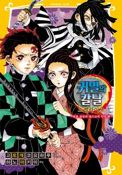 귀멸의 칼날 노벨라이즈